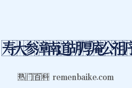 寿大参漳南道胡厚庵公祖序是什么意思的图片